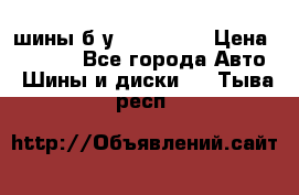 шины б.у 205/55/16 › Цена ­ 1 000 - Все города Авто » Шины и диски   . Тыва респ.